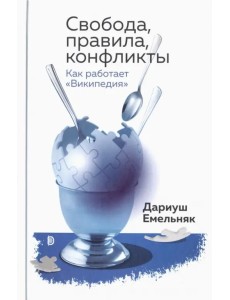 Свобода, правила, конфликты. Как работает "Википедия"