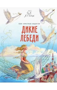 Дикие лебеди