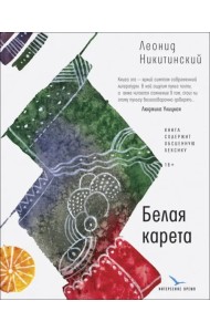 Белая карета