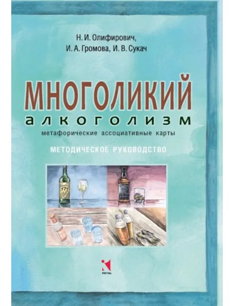 Многоликий алкоголизм: метафорические ассоциативные карты. Методическое руководство