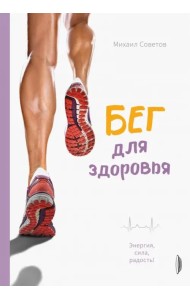 Бег для здоровья. Энергия, сила, радость!