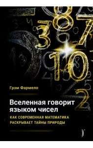 Вселенная говорит языком чисел. Как современная математика раскрывает тайны природы
