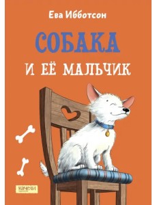 Собака и ее мальчик