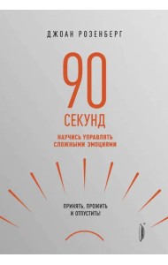 90 секунд. Научись управлять сложными эмоциями. Принять, прожить и отпустить!