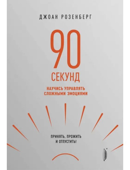 90 секунд. Научись управлять сложными эмоциями. Принять, прожить и отпустить!