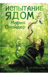 Испытание ядом