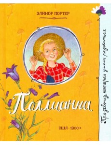 Поллианна Поллианна