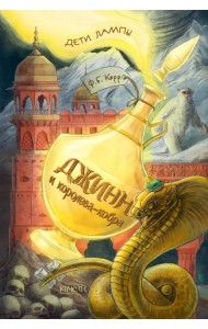 Джинн и королева-кобра