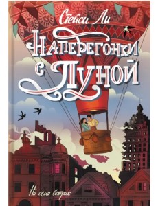 Наперегонки с Луной