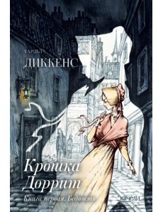 Крошка Доррит. Книга первая. Бедность