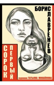 Сорок первый. Звездный цвет