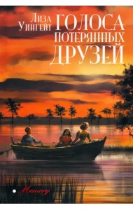 Голоса потерянных друзей
