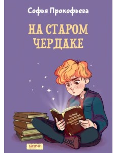 На старом чердаке