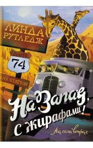 На запад, с жирафами!