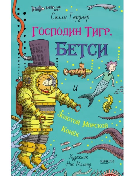 Господин Тигр, Бетси и золотой морской конёк