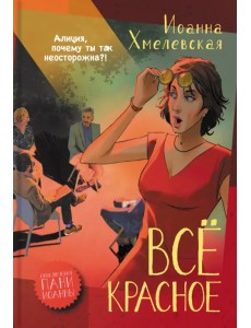 Все красное