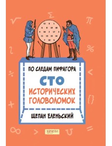 По следам Пифагора. Сто исторических головоломок