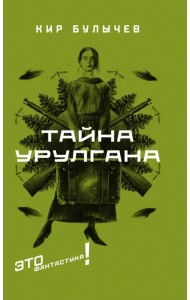 Тайна Урулгана