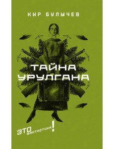 Тайна Урулгана