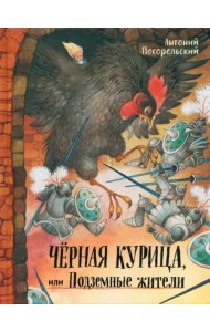 Черная курица, или Подземные жители