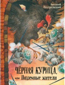 Черная курица, или Подземные жители Черная курица, или Подземные жители