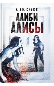 Алиби Алисы