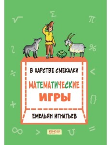 В царстве смекалки. Математические игры