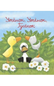 Утёнок, Утёнок, Гусёнок