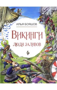 Викинги. Люди заливов