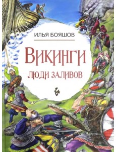 Викинги. Люди заливов