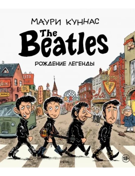 The Beatles. Рождение легенды