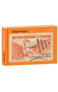 Исчезнувшие страны. 1840-1970