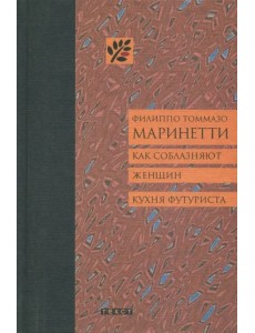 Как соблазняют женщин. Кухня футуриста Как соблазняют женщин. Кухня футуриста