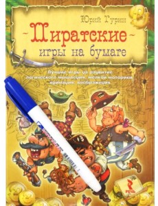 Пиратские игры на бумаге. Лучшие игры на развитие логического мышления, мелкой моторики, внимания Пиратские игры на бумаге. Лучшие игры на развитие логического мышления, мелкой моторики, внимания