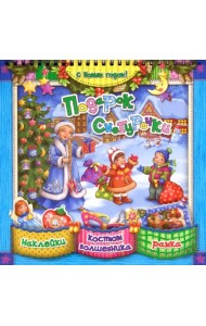 С Новым Годом! Подарок Снегурочки