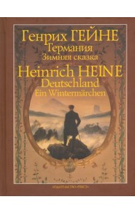 Германия. Зимняя сказка