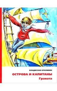 Острова и капитаны. Граната. Часть 2
