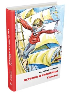 Острова и капитаны. Граната. Часть 2