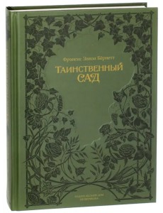 Таинственный сад