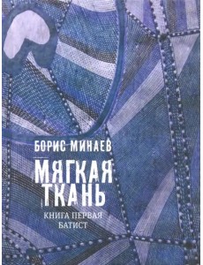 Мягкая ткань. Книга 1. Батист