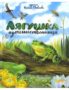 Лягушка-путешественница