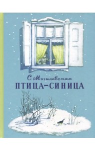 Птица-синица. Повесть о Пете и его друзьях