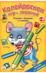 Калейдоскоп игр и заданий. Играем с буквами и словами