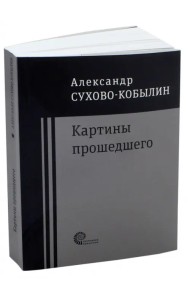 Картины прошедшего: Свадьба Кречинского. Дело. Смерть Тарелкина