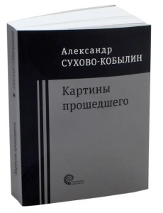 Картины прошедшего: Свадьба Кречинского. Дело. Смерть Тарелкина