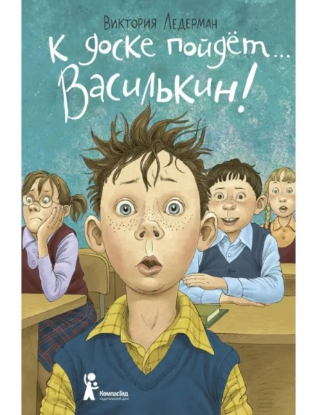 К доске пойдет… Василькин! Школьные истории Димы Василькина, ученика 3 "А" класса