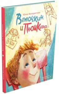 Веточкин и Плюшкина