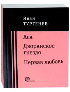Ася. Дворянское гнездо. Первая любовь Ася. Дворянское гнездо. Первая любовь