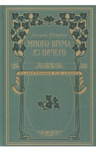 Много шума из ничего