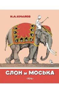 Слон и Моська